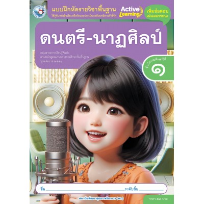 แบบฝึกหัดรายวิชาพื้นฐาน ดนตรี-นาฏศิลป์ ชั้นประถมศึกษาปีที่ 1
